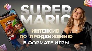 SUPER MARIO ( день 2) : погоня за вниманием аудитории, как вести контент