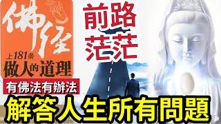 #佛禪 聽者得救！佛經181條做人道理「完結篇」解答人生所有問題！前路茫茫不用怕「有佛法就有辦法」#報應