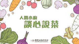 人間小廚 談心說菜   生煎包