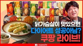 [쿠팡 LIVE] 맛있는 닭가슴살을 못 찾아서 다이어트 실패했다는 사람, 들어오면 됩니다.