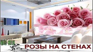А Вы Любите РОЗЫ?  Вам наверняка понравятся эти Нежные Розы на Стенах