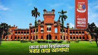 কেনো ঢাকা বিশ্ববিদ্যালয় সবার চেয়ে আলাদা ! Dhaka university