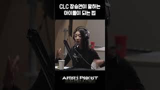 #clc #장승연 이 알려주는 #아이돌 이 되는 방법