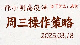 徐小明周三操作策略 | A股2025.03.18 #大盘指数 #盘后行情分析 | 徐小明高级网络培训课程 | #每日收评 #徐小明 #技术面分析 #定量结构 #交易师