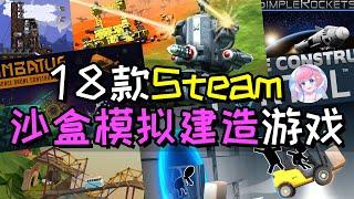 【Steam游戏推荐】尽情发挥创造力！18款沙盒建造模拟游戏推荐！ | 木瓜椰奶冻