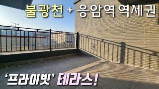 [서울테라스빌라] 응암역 도보8분! 막힘없이 전망좋은 프라이빗 테라스 + 자주식주차! 불광천, 이마트, 초중고 인접한 은평구신사동신축빌라 [이음주택2959]