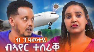  ኣብ ዓይነይ  ክርሸን ተወሲኑ ..