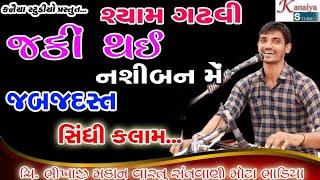 Shyam Gadhvi જકીં થઈ સે_ શ્યામ ગઢવી Jaki Thai Nasiban Me સિંધી કલામ SHINDHI KALAM KANAIYA STUDIO