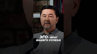ЭГО - Враг Вашего Успеха! | Маргулан Сейсембаев
