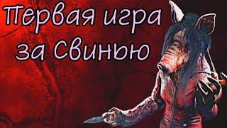 Первый раз играю за Свинью - игра против добрых сурвов в Dead by daylight mobile