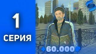 ПУТЬ БОМЖА на СМАРТ РП #1 ЛУЧШИЙ СТАРТ  SMART RP