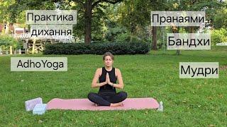 Йога дихання, пранаями, бандхи, мудри/ AdhoYoga з Ольгою Швець