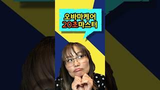 #오바마케어 #가입방법 #보험박쌤 #20초보험