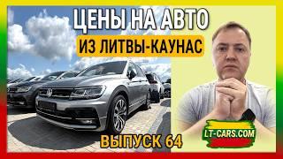 THE MOST UP-TO-DATE PRICE REVIEWS  on USED CARS from Lithuania | AMAZING PRICES