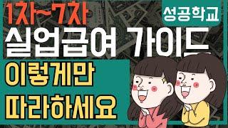 실업급여 신청 완벽 가이드 (1차~7차) 총정리!