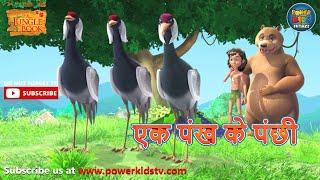 Jungle book 2 | Hindi kahaniya | Nursery Rhymes & Kids Song || @PowerTeens