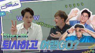 [톡파원 디톡스️] 이거 보면 여행 가야 함;; 1타 강사들 초빙 완. | 디톡스 EP.05 Digital Talking Story