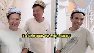 小陈的老挝媳妇儿 正式抵达新疆喀什 老爸七伯带上新疆帽子