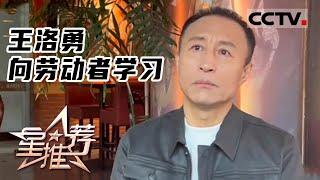 《星推荐》向劳动者学习——20220417 王洛勇推荐《青山不墨》【CCTV电视剧】