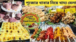 শুরু হয়ে গেলো পুজোর খাবার নিয়ে খাদ্য মেলা | Food festival