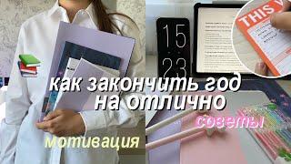 Как Смотивировать Себя На Учебу? Как Закончить Год На Отлично? // Советы для школы