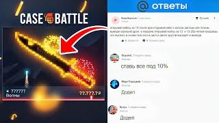 по ЭТОЙ ТАКТИКЕ с MAIL.RU, Я ВЫБИЛ НОЖ на CASE-BATTLE !
