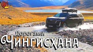 Дорогами Чингисхана. Авто путешествие на Алтай.