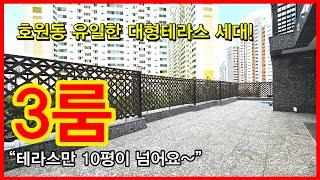 NO.508 [의정부신축빌라] 호원동 유일한 대형테라스 세대! 3룸 “테라스만 10평이 넘어요~”