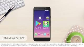 第一銀行 Android Pay 操作篇