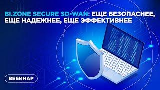 BI.ZONЕ Secure SD-WAN: еще безопаснее, еще надежнее, еще эффективнее