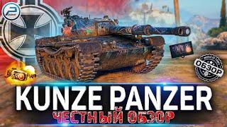 KUNZE PANZER WOT  ЧЕСТНЫЙ ОБЗОР САМОГО ДОРОГОГО ТАНКА ЗА ЖЕТОНЫ БП   World of Tanks