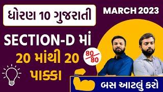 March 2023 ધોરણ 10 ગુજરાતી લેખન વિભાગ | Std 10 Gujarati | PART - 4 | BOARD EXAM 2023