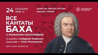 ВСЕ КАНТАТЫ БАХА. Сезон VIII. Концерт третий