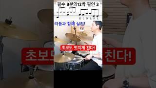 초급 드러머를 위한 8분의12박 필인 3 / 방법 / 필수 #drums