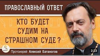 КТО БУДЕТ СУДИМ НА СТРАШНОМ СУДЕ ?