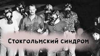 Стокгольмский синдром - вся правда