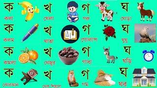 Bengali Letters Pronunciation । বাংলা ব্যঞ্জনবর্ণ দিয়ে শব্দ গঠন । Bangla Banjonborno । ব্যঞ্জনবর্ণ