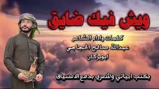 ويش فيك ضايق يابركان كلمات واداء الشاعر عبدالله صالح الحجاجي ابوبركان