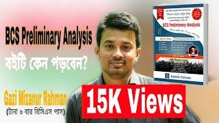 "BCS Preliminary Analysis" বইটি কেন পড়বেন?- Gazi Mizanur Rahman BCS। BCS Suggestion। BCS Preparation