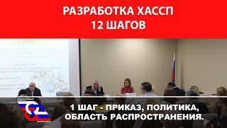 Разработка ХАССП 12 шагов  (1 шаг - приказ, политика, область распространения)