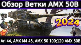 Обзор ветки AMX 50 B # WG нужен ребаланс AMX 50 100 и АП AMX 50 120