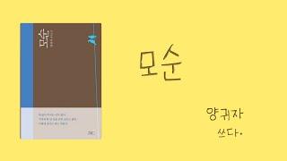 양귀자 작가님의 '모순' / 인생소설 / 쌍둥이 자매의 너무나 다른 삶 / 재미와 여운 /공감과 위로 / 잠자기전 듣는 소설 / 책낭독  / Reading Korean Book