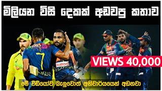 මිලියන විසි දෙකක් අඩවපු කතාව  | Sri Lanka Cricket | SL vs Aus 