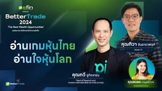 (คลิปไฮไลต์) อ่านเกมหุ้นไทย อ่านใจหุ้นโลก - ทิวา ชินธาดาพงศ์ - Better Trade 2024 - 02/11/2024