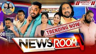 Lakai Sikai - News Room | ලකයි සිකයි - නිව්ස් රූම් l Monthly Special 