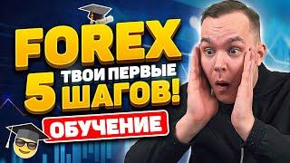 Я НОВИЧОК И Хочу ЗАРАБОТАТЬ На ФОРЕКС! С Чего НАЧАТЬ НОВИЧКУ НА FOREX? Трейдинг | Обучение Трейдингу