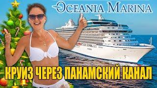 Обзор круизного лайнера Oceania Marina. Круиз по Центральной Америке с проходом Панамского канала!