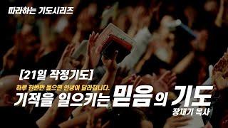 [21일 작정기도] 기적을 일으키는 믿음의 기도, 잠자며 듣는 기도 / 장재기 목사 (따라하는 기도시리즈) [8시간] Eng Sub