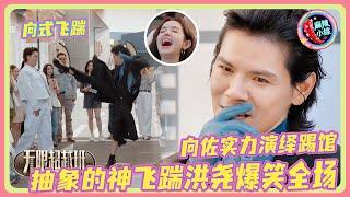 向佐抽象回归！飞踹洪尧现身劈叉式演绎真实版踢馆太搞笑！！ | #无限超越班#向佐 #哈妮克孜#曾志伟#刘奕畅#李沫宸#纪凌尘#余宇涵