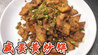 家里大饼吃不完？大厨教你用咸蛋黄炒大饼，个个酥脆，一盘不够吃！【小管家的菜】